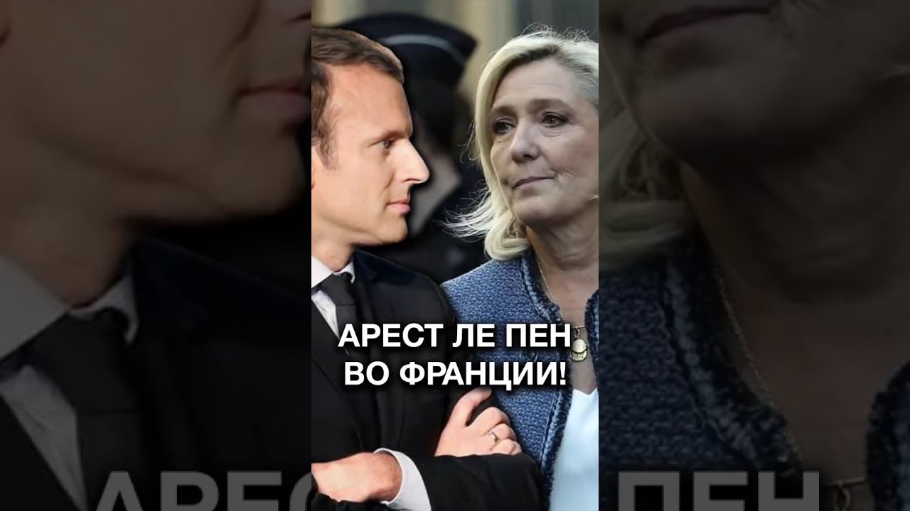 МАКРОН ИЗБАВИЛСЯ ОТ ЛЕ ПЕН! // Арест лидера оппозиции во Франции 