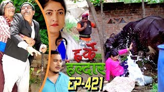 Harke Haldar | के चैँ मेसेज आएछ सबैको मोबाइलमा ? | 05 July 2019 (Ep 421)