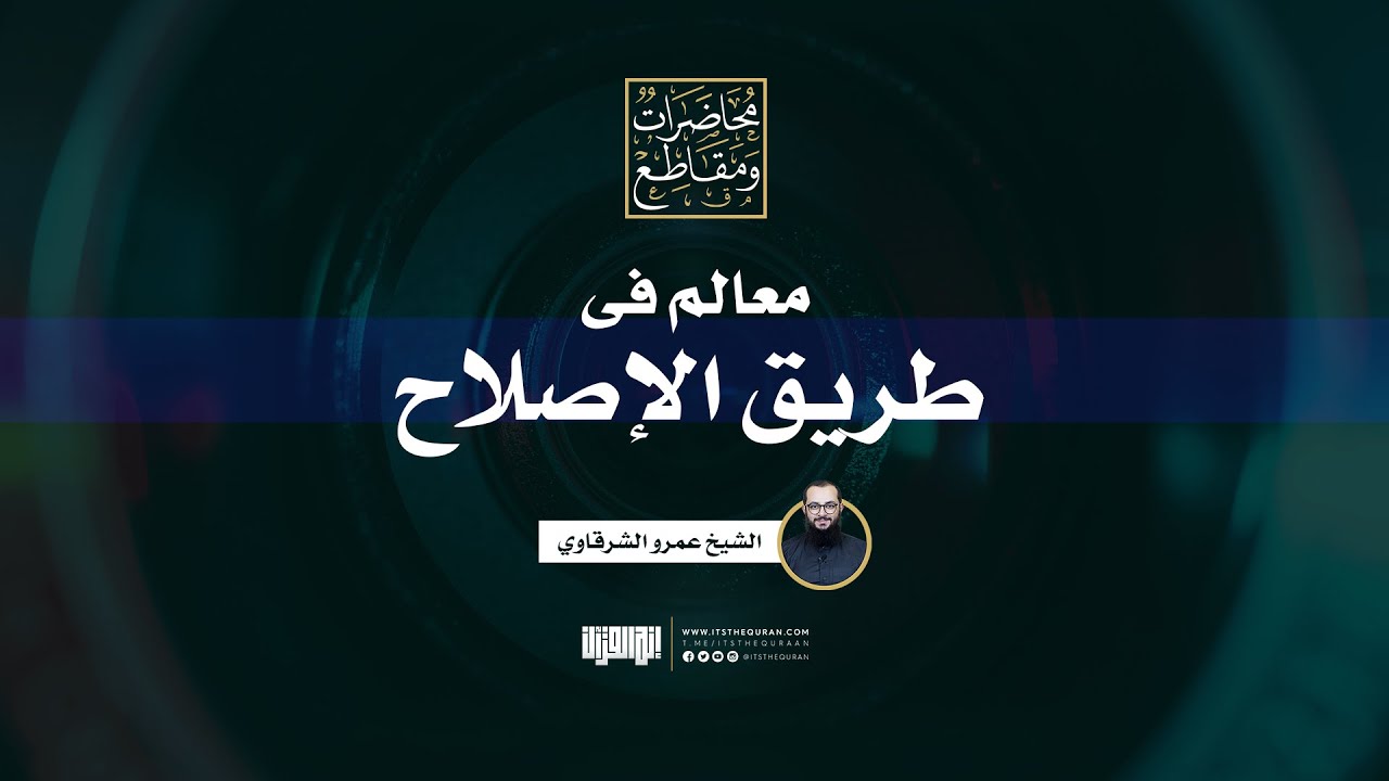 معالم فى طريق الإصلاح | الشيخ عمرو الشرقاوي