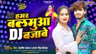 हमर बलमुआ DJ बजाबे _ #Ashish Yadav _Hamar Balmua DJ Bajave _ New Jhumta_Song 2023