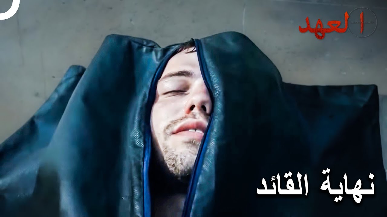 موت القائد يافوز | العهد