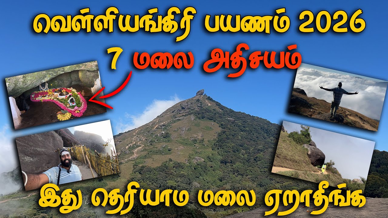 😱😨Velliangiri Hills 2026 , வெள்ளியங்கிரி மலை பயணம் 2026 , தமிழ்நாட்டின் கடினமான மலை ஏற்றம்