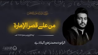 من على قصر الإمارة | الرادود محمد زهير البلادي