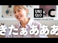 【UNIQLO : C】これはびっくりたまげた〜〜〜〜〜〜〜!!!!!!