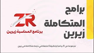 برامج متكامل زيرين screenshot 4