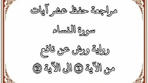 مراجعة كل10آيات من سورة النساء من الآية 1 إلى الآية 10 بصوت القارئ عمر القزابري-رواية ورش عن نافع