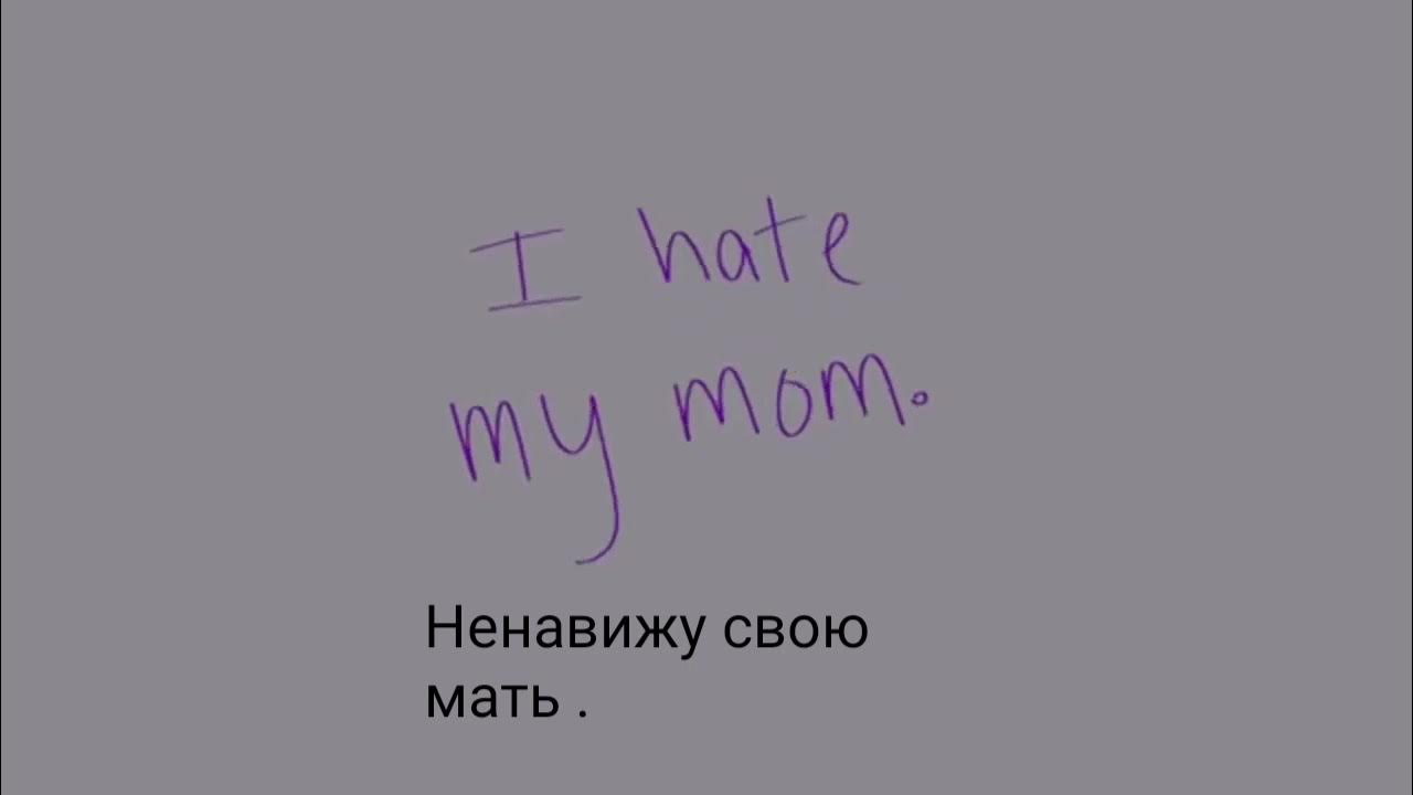 Полматери я ненавижу свою жизнь. I hate my mom перевод. я ненавижу свою маму. i hate my mom grlwood. hate перевод на русский.