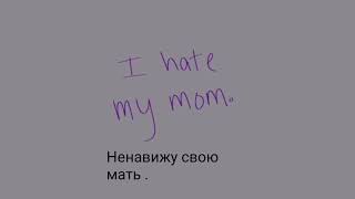 I hate my mom |Russian translation| Я ненавижу свою мать |Русский перевод|