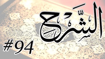 Abdul Bari Bin Awadh Al Thubaiti - 94 Al Sharh / المصحف المرتل برواية حفص عن عاصم - 94 الشرح