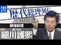 第７９代総理大臣 細川護煕【歴代総理列伝】