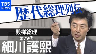 第代総理大臣 細川護煕【歴代総理列伝】