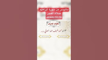 ماتيسر من سورة إبراهيم فجريات القارئ حمود العوفي #المصحف #سورة_إبراهيم #تلاوات_خاشعة #سعود_الشريم