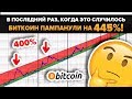 Биткоин: В Последние Два Раза После ЭТОГО был ПАМП на 445% !!! 7,4к $ за BTC еще можно ожидать??