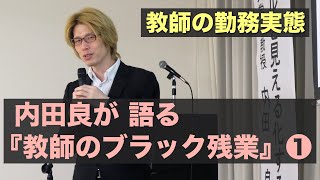 【内田良が語る】『教師のブラック残業』①  教師の勤務実態