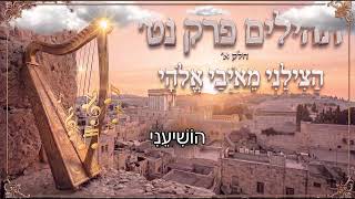 תהילים פרק נ״ט