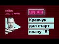 Субботний стрим #85: Кравчук дал старт плану "Б", в курсе ли Зеленский?