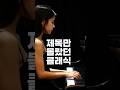 내귀에 익숙한 곡인데 제목이 클래식 명곡을 찾아보세요 클래식 Piano 일미터클래식 피아노 드보르작 유모레스크 내귀에 익숙한 곡인데 제목이 클래식 명곡을 찾아보세요 클래식 Piano 일미터클래식 피아노 드보르작 유모레스크