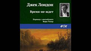 Джек Лондон – Время-не-ждет. [Аудиокнига]