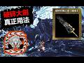【MHWilds】 歷戰王鎖刃龍卡到陰 破鏡大劍真正使用方法 FINAL 魔物獵人荒野 monster hunter wilds