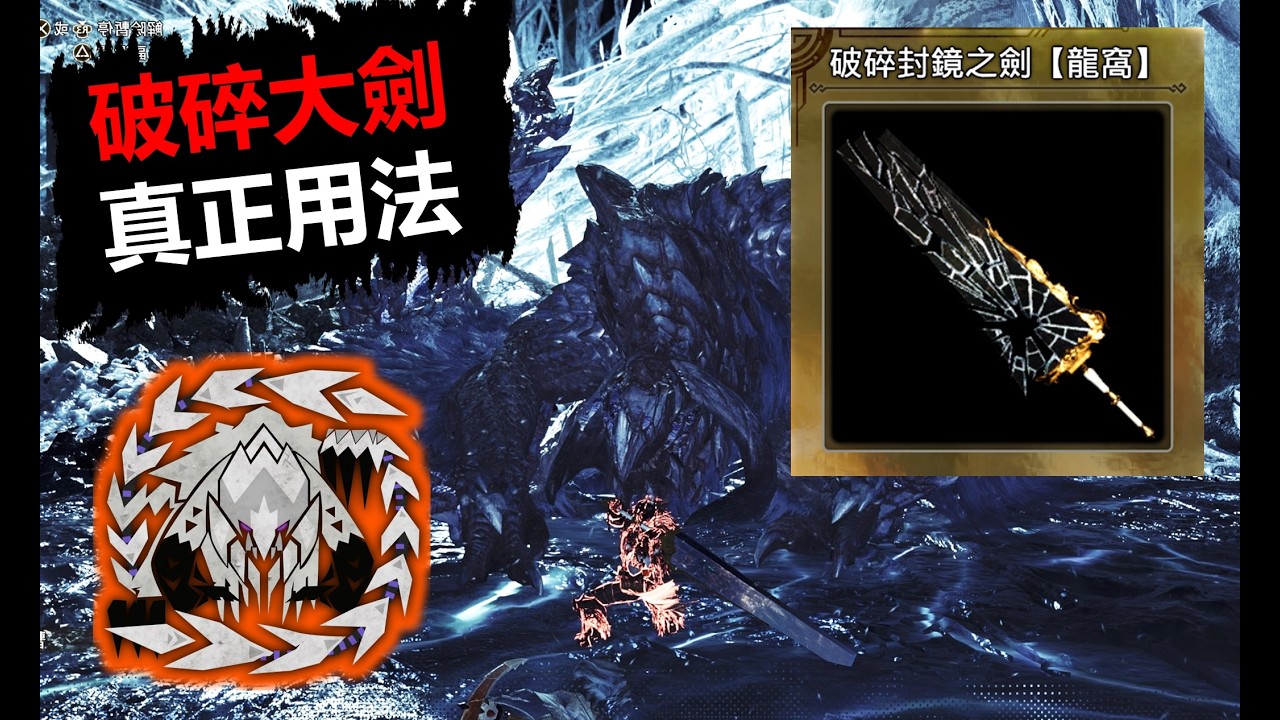 【MHWilds】 歷戰王鎖刃龍卡到陰 破鏡大劍真正使用方法 FINAL 魔物獵人荒野 monster hunter wilds