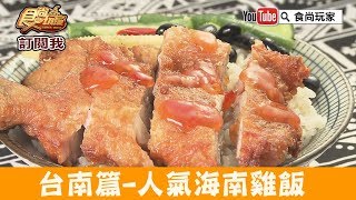 【台南】超夯排隊海南雞飯「湧飯」一雞沾三醬晚來吃不到！食 ... 