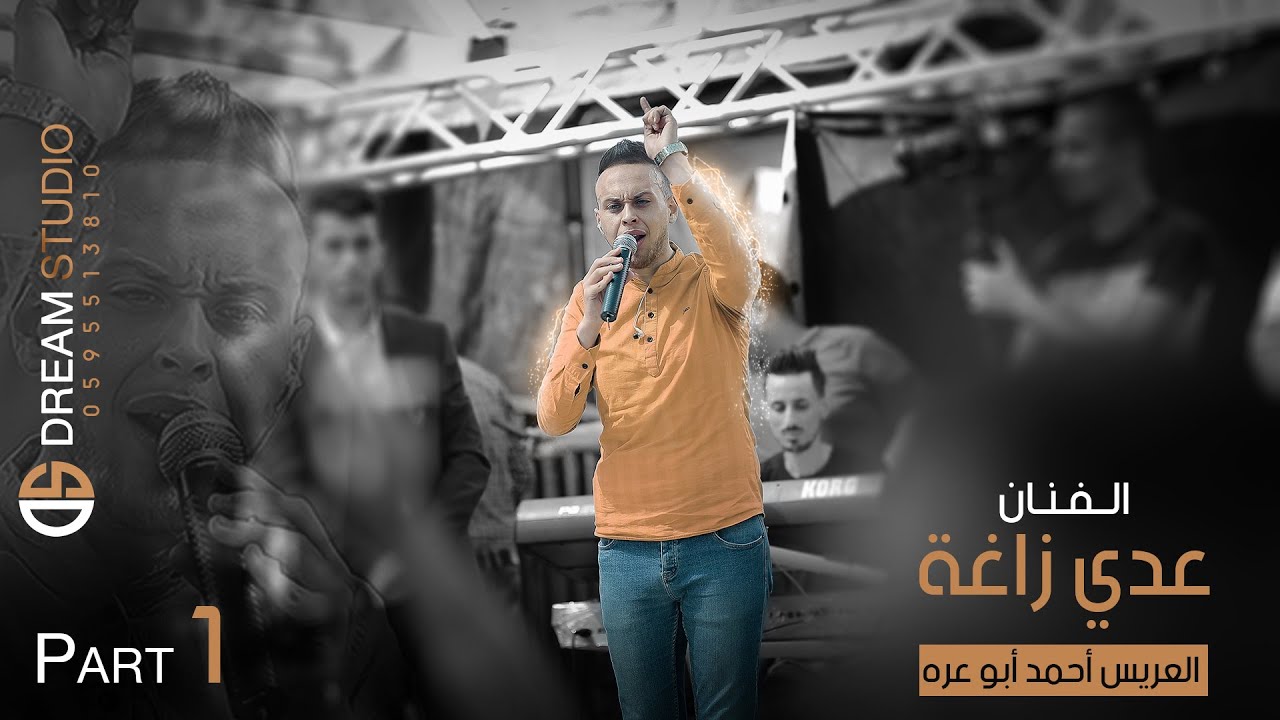 مهرجان العريس الغالي أحمد عليان ابو عره PART 1 والفنان عدي زاغة