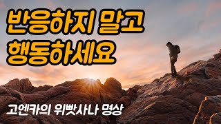 고통의 원인은 마음의 반응입니다 | 고엔카의 위빳사나 명상, 윌리엄 하트