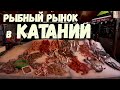 Пискерия рыбный рынок в Катании