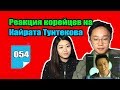 Реакция корейцев на Кайрата Тунтекова/ЭТО ЕГО ГОЛОС???