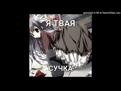 rizza - двашки [nightcore]