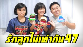 พ่อรักลูกไม่เท่ากัน...ให้โดนของเล่นงับนิ้ว | ตอนที่ 47 [หนังสั้นสะท้อนสังคม]