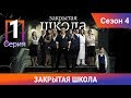 Закрытая школа. 4 сезон. 1 серия. Молодежный мистический триллер