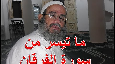 ما تيسر من سورة الفرقان بصوت مصطفى الضوى