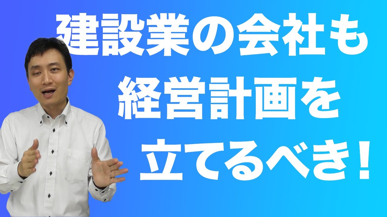 建設業の会社も経営計画を立てるべき！
