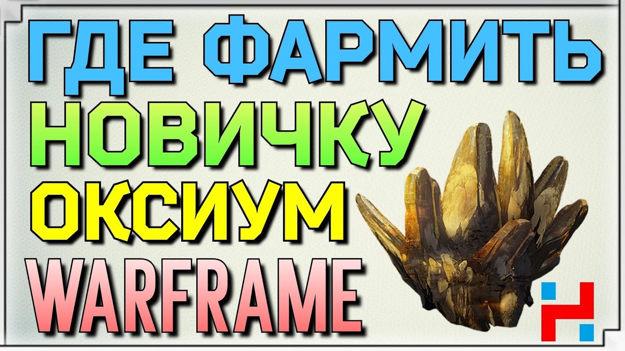 оксиум варфрейм где лучше выбивать. запуск арчвинга варфрейм. оксиум варфрейм где лучше выбивать. оксиум варфрейм где лучше выбивать. где найти оксиум в warframe.