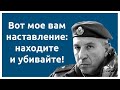 ВСЁ БРОСАЙТЕ, НАХОДИТЕ ЭТУ ТВАРЬ И УБИВАЙТЕ!