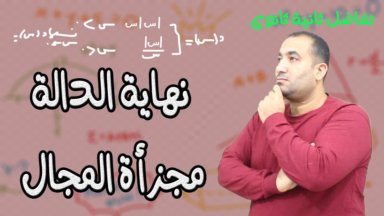 بحث وجود نهاية الدالة مجزاءة المجال تفاضل الصف الثانى الثانوى علمى