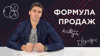 Урок №3. Формула продаж