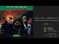 「あれ!」ダウン・タウン・ブギウギ・バンド 12thシングル from album &quot;バック・ストリート&quot; 1978年