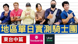 地區單日實測騎士團東台中篇【外送實錄 EP01】 foodpanda ｜ Uber Eats ｜外送捉對廝殺 ｜東台中區｜