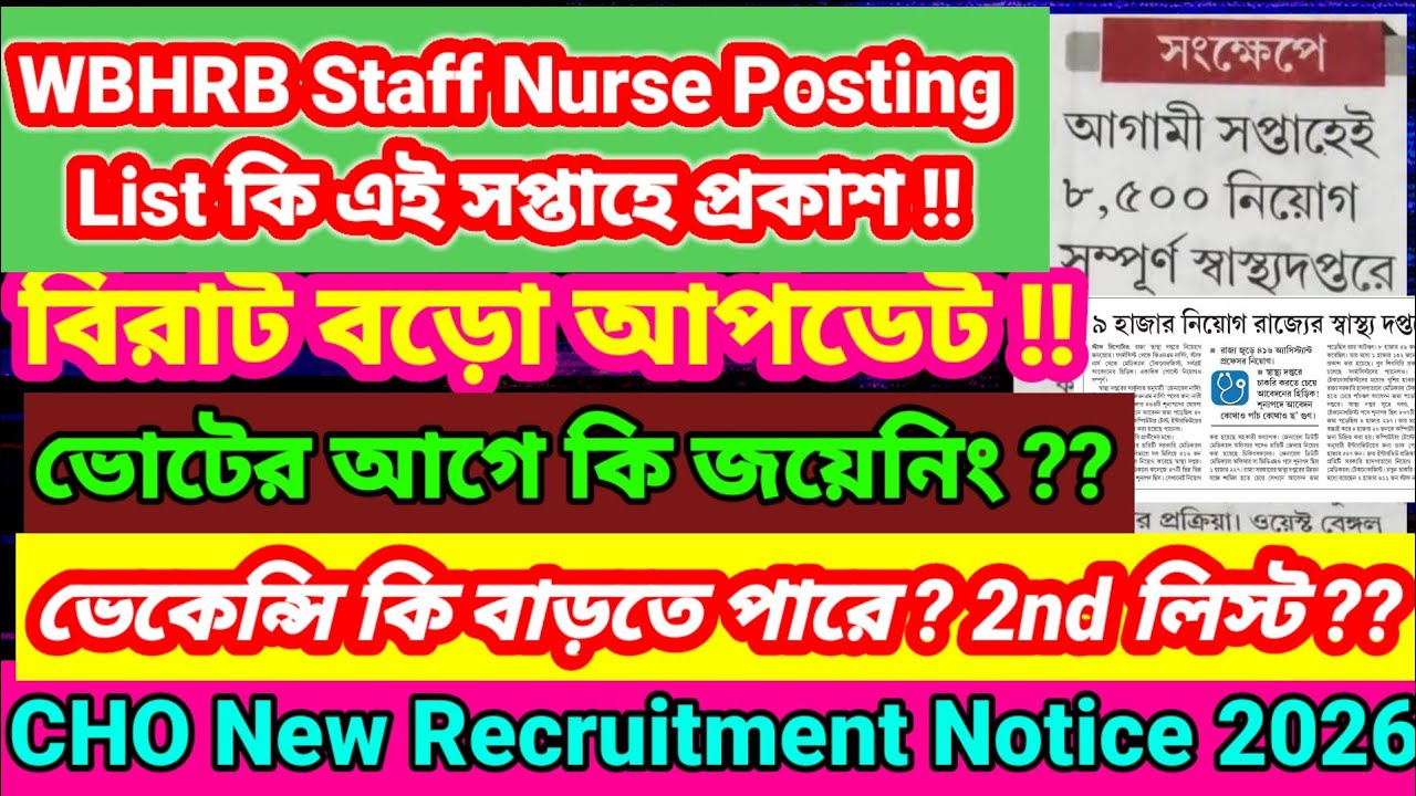 📌💥WBHRB Staff Nurse Posting list Published date📌💥 WBHRB Posting & Joining 📌💥CHO Recruitment notice 👆