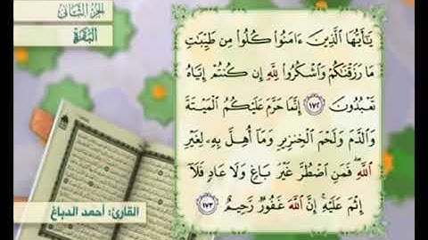 آية ١٧٣ من سورة البقرة مكررة القارئ أحمد الدباغ