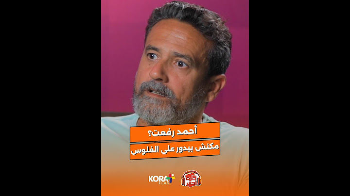 في حلقة مسجلة من الأسبوع الماضي - انتماء أحمد رفعت في الكورة مكنش للفلوس.. نادر شوقي يكشف 🗣️