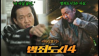 《범죄도시4》미리보기🔥 and 5 스포한 마동석? + 쿠키 관객평 솔직반응 모음! 장이수 폼 미쳤다..!