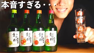 元バーテンダーが韓国の大人気酒【チャミスル】全種類を飲んだら・・・