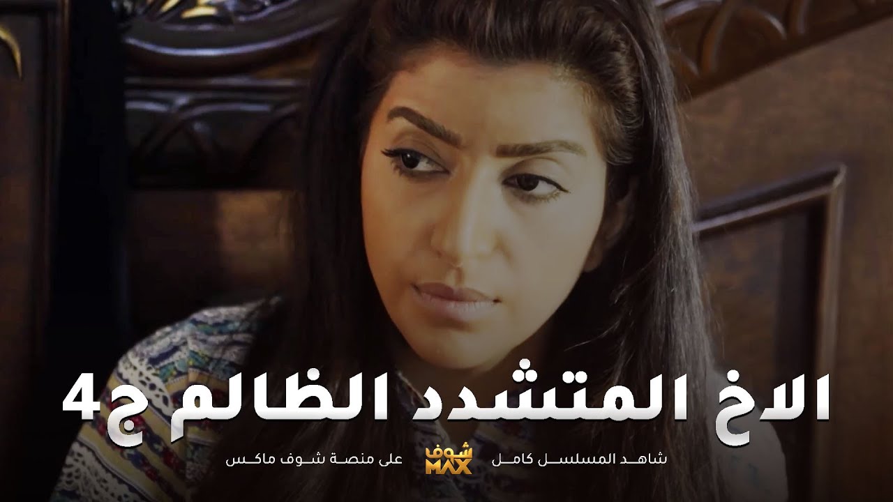 الاخ المتشدد الظالم ج4😱 مقطع من مسلسل صديقات العمر