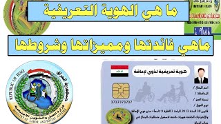 توضيح هام ما الهوية التعريفية لذوي الاعاقة وما الفائدة منها وامتيازاتها وشروطها شاهد الان