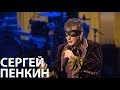 Сергей Пенкин - Ария мистера Х (Live @ Crocus City Hall)