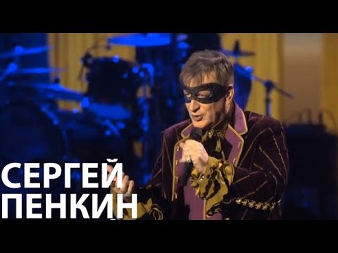 Сергей Пенкин - Ария Мистера Х