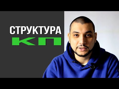 Структура коммерческого предложения || Образец коммерческого предложения